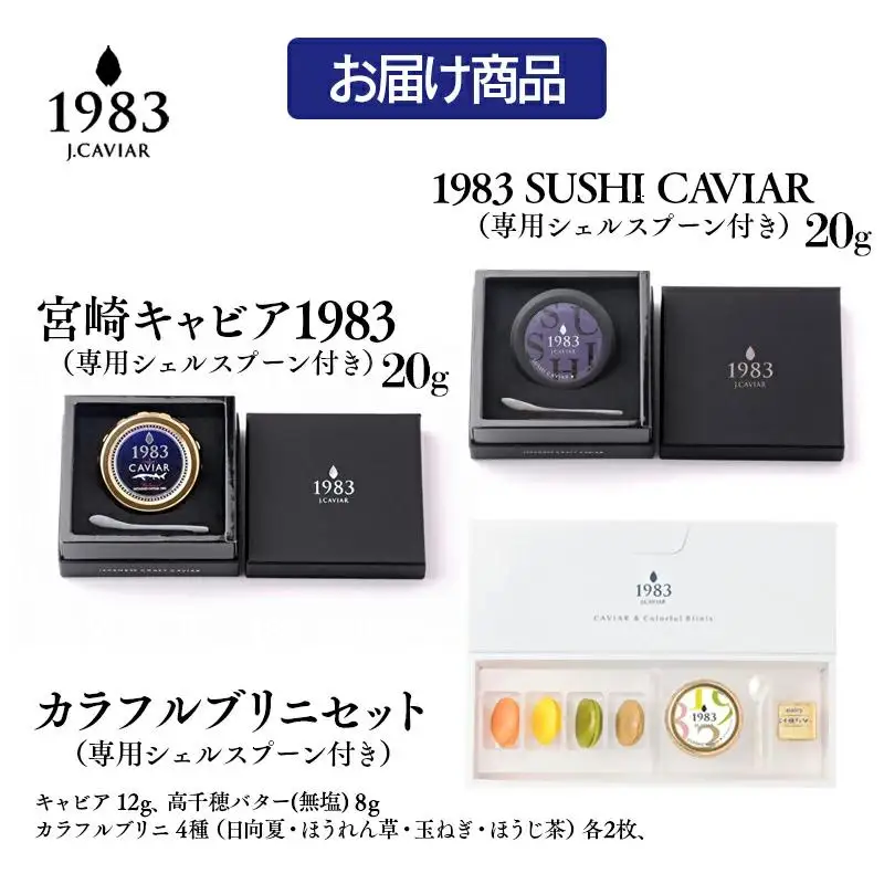 MIYAZAKI CAVAIAR 1983（宮崎キャビア1983）贅沢食べ比べセット（20g×2個）＆MIYAZAKI CAVAIAR 12ｇカラフルブリニセット  国産「ジャパンキャビア」　鮎のよしの＜25-20a＞