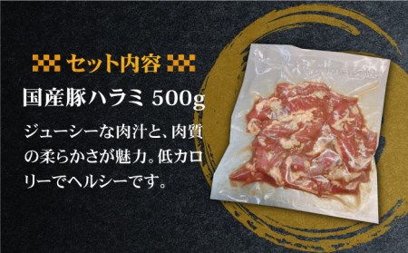 【味付】ホルモン専門店の国産豚ハラミ 500g[FAC005]