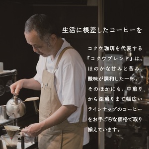 【7営業日以内に発送】 コクウコーヒー マイルド 【豆】 200g×3種類 | こだわり 珈琲 コーヒー 飲み比べ 自家焙煎 美濃加茂 