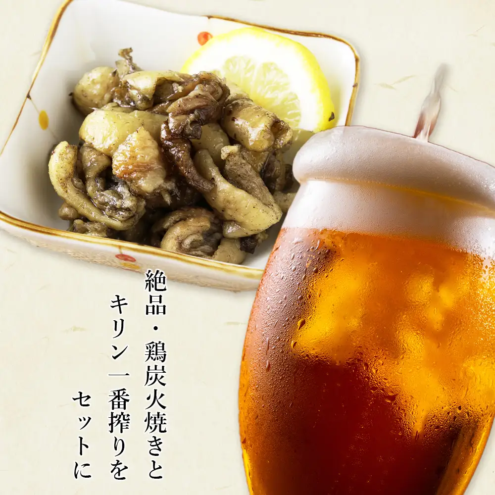 鶏炭火焼（とりかわ）とキリン一番搾りのセット【肉の山本】