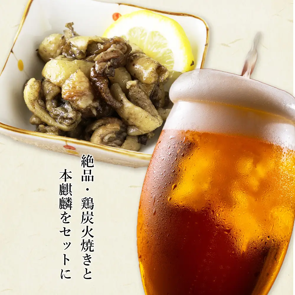 鶏炭火焼（とりかわ）と本麒麟のセット【肉の山本】