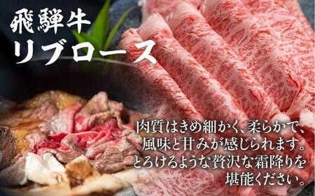 飛騨牛リブロースすきやき用300g | すき焼き ロース 霜降り ブランド牛 飛騨牛のこもり FC019