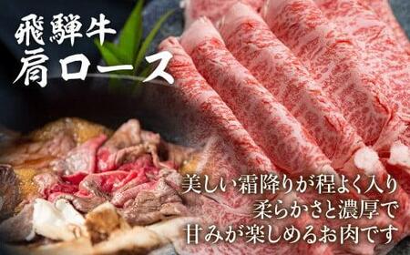 飛騨牛 肩ロースすきやき 500g  霜降りブランド 飛騨牛のこもり FC024