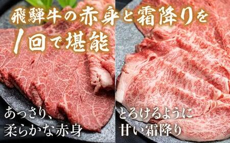 飛騨牛 赤身・霜降り食べ比べ 400g すき焼き 黒毛和牛 ブランド牛 飛騨牛のこもり FC014