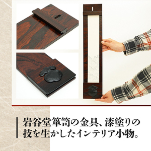 岩谷堂くらしな 短冊掛け[GT045]