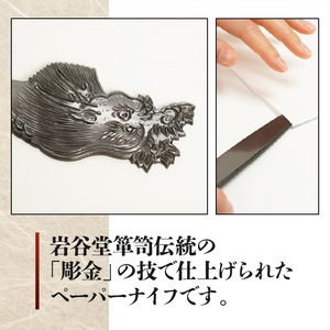 岩谷堂くらしな 彫金ペーパーナイフ[GT053]