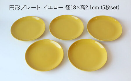 【陶器市特集】【波佐見ブランド／Common】プレート18cm イエロー 5枚セット【東京西海】 [DD25]