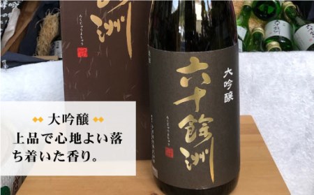 【今里酒造】六十餘洲 大吟醸 1,800ml 日本酒 [SA09]