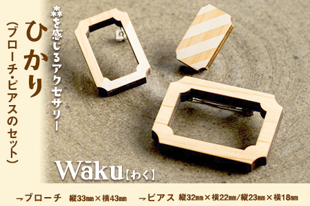 熊本県 御船町 Waku（わく）ひかり ブローチ ピアス KEYCUSプロジェクト事務局 國武林業《30日以内に出荷予定(土日祝除く)》