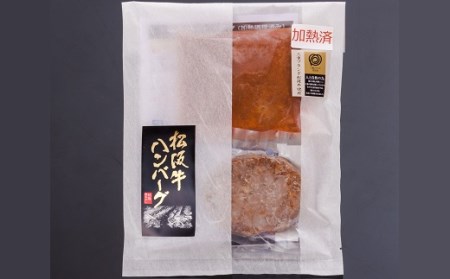 松阪牛ハンバーグ焼成(デミグラスソース付) 3個セット【1-204】
