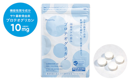国産サケの恵みプロテオグリカン3袋 加工食品 美容 健康 