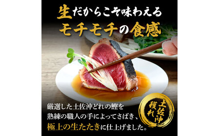わら焼き土佐の鰹タタキ1節