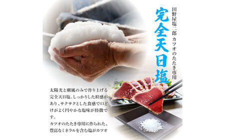 田野屋塩二郎の塩×わら焼き鰹のタタキ１節