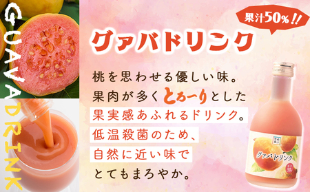 驚きの果実感！トロピカルフルーツドリンク・ハーフボトル(合計6本・各300ml、マンゴー、グァバ、パッションフルーツ、日向夏) 飲み物 フルーツ_K021-001