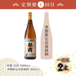 【定期便・全5回】松露酒造の一升瓶2本定期便5回コース(各1800ml×2本)×5回_K013-T003