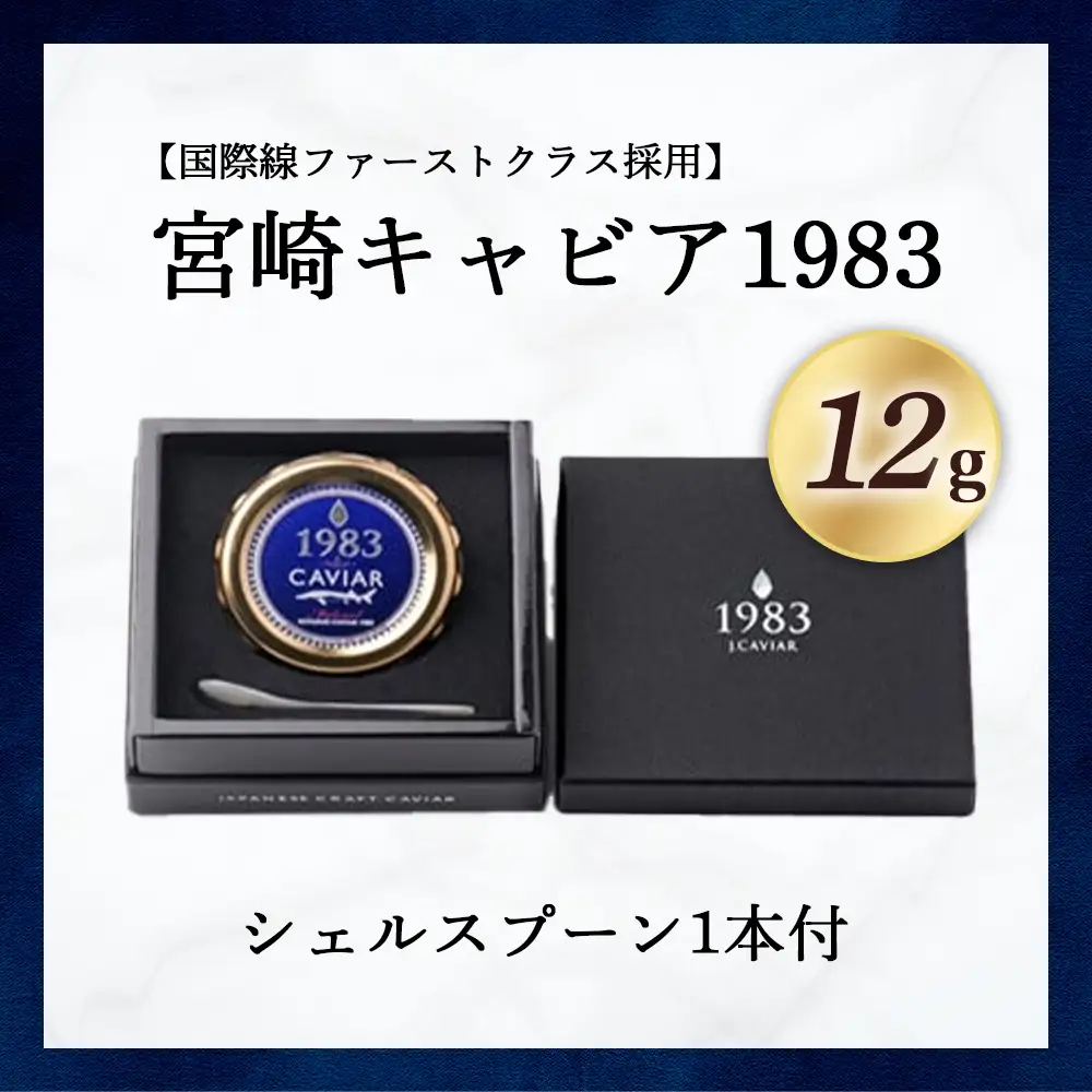 【国際線ファーストクラス採用】宮崎キャビア1983　12g