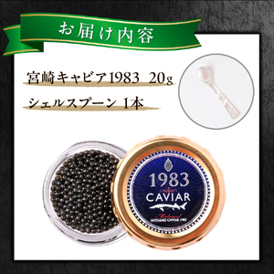【国際線ファーストクラス採用】宮崎キャビア1983 20g （ キャビア 宮崎キャビア 宮崎県 小林市 ）