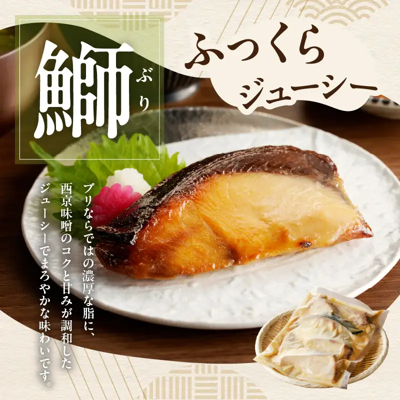 国産ぶり 西京漬け ブリ 鰤 約500g（切り身 4枚以上）