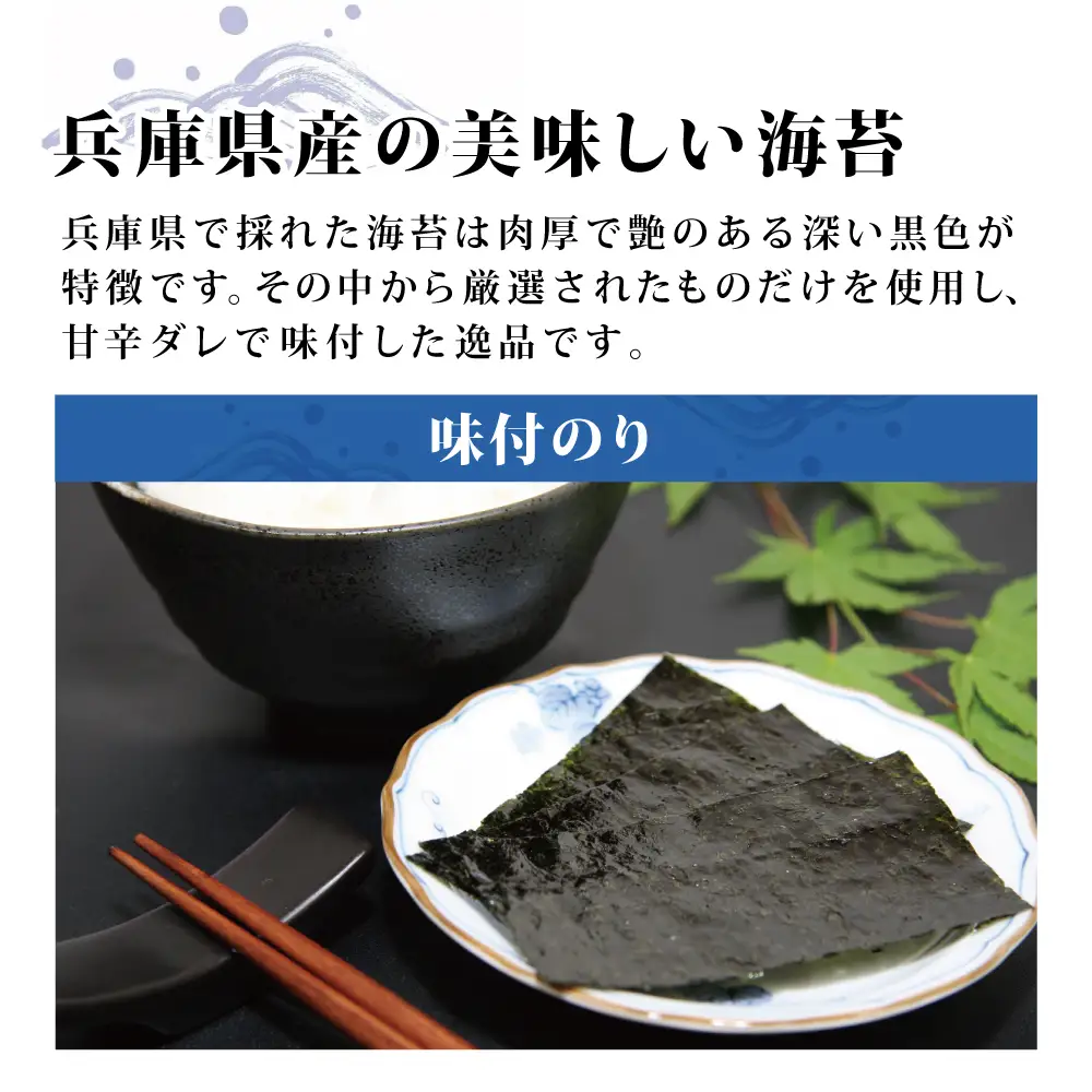兵庫県産味付のり『初摘み』8切40枚×12個入 [海苔 おにぎり ] 