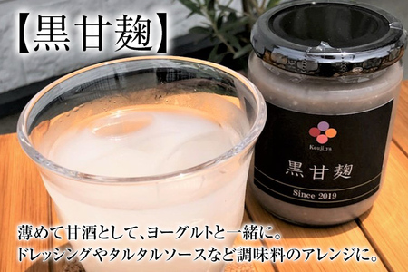 黒甘麹・醤油麹セット 2種類 黒甘麹250g 醤油麹190g 麹家 麹 発酵食品 調味料 冷蔵 九州 送料無料