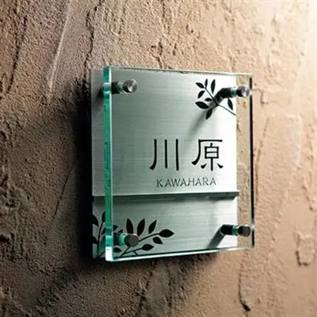 【ガラス表札】　Flat　フラット　GP-61【1130115】