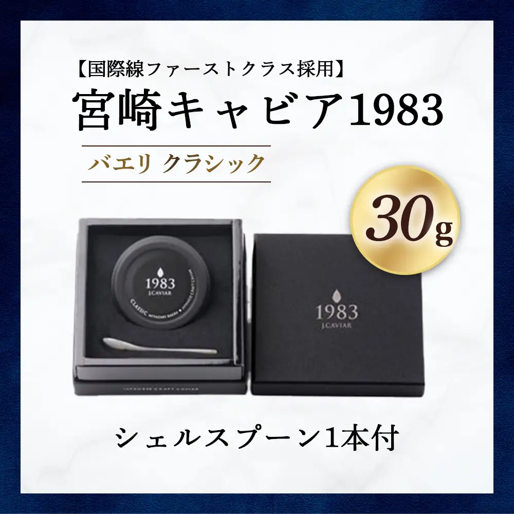 【国際線ファーストクラス採用】宮崎キャビア1983 バエリ 30g