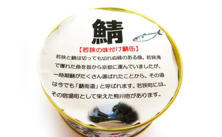 若狭の鯖缶 6缶 セット 詰め合わせ しょうゆ仕立て サバ缶 鯖缶 さば缶 さばの缶詰 鯖の缶詰 サバ 鯖 さば 缶詰 缶詰め 魚 お魚 魚介 魚介類 惣菜 水産加工 加工品 福井 福井県 若狭町