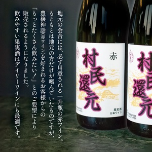 月山ワイン『村民還元』1800ml　赤ワイン　1升瓶　K22-735