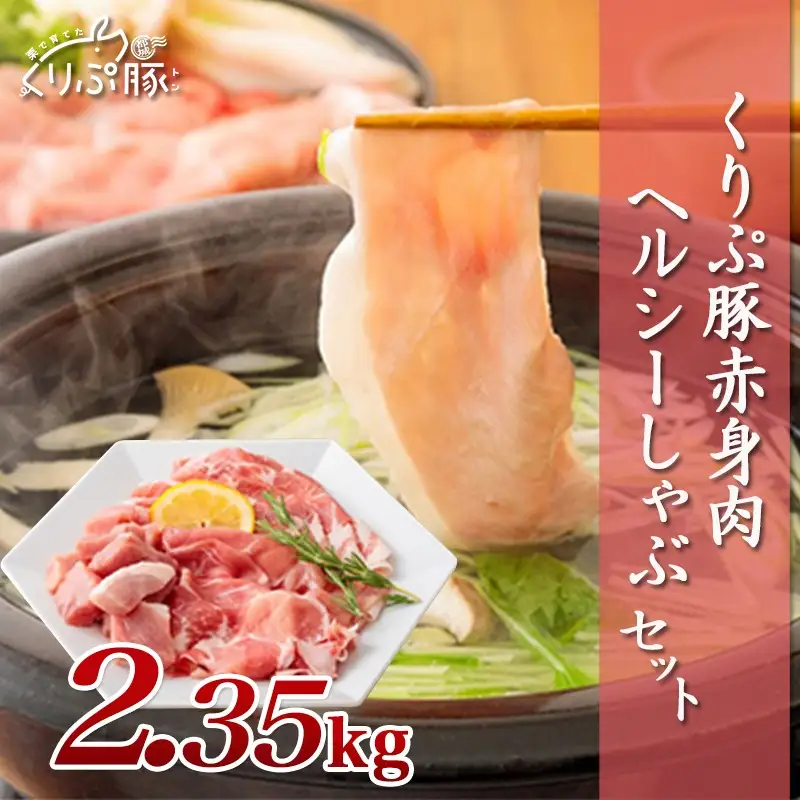 「くりぷ豚」赤身肉ヘルシーしゃぶ2.35kgセット_(都城市) 豚肉 豚うで/豚ももしゃぶしゃぶ用スライス 豚モモ焼肉 サイコロ 豚しゃぶしゃぶ用肉 鍋 薄切り 切り落とし ポーク 上原ファーム〔MJ-G201〕
