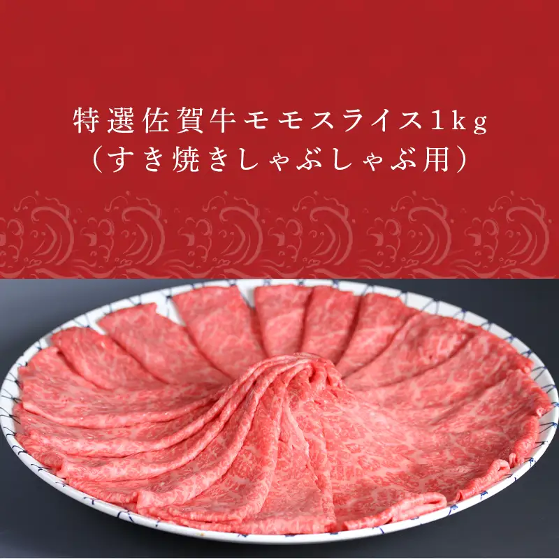 特選A5ランク 佐賀牛モモスライス1kg すき焼きしゃぶしゃぶ用