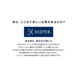 KeePer LABOの「EXキーパー」コーティング割引券（Mサイズ・Lサイズ