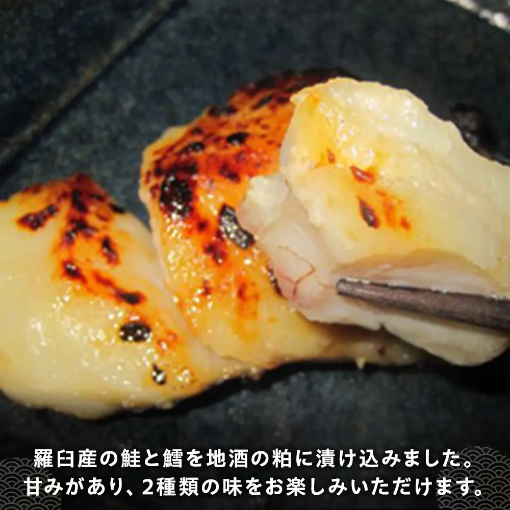 知床羅臼 鮭と鱈の粕漬けセット 鮭 魚 北海道