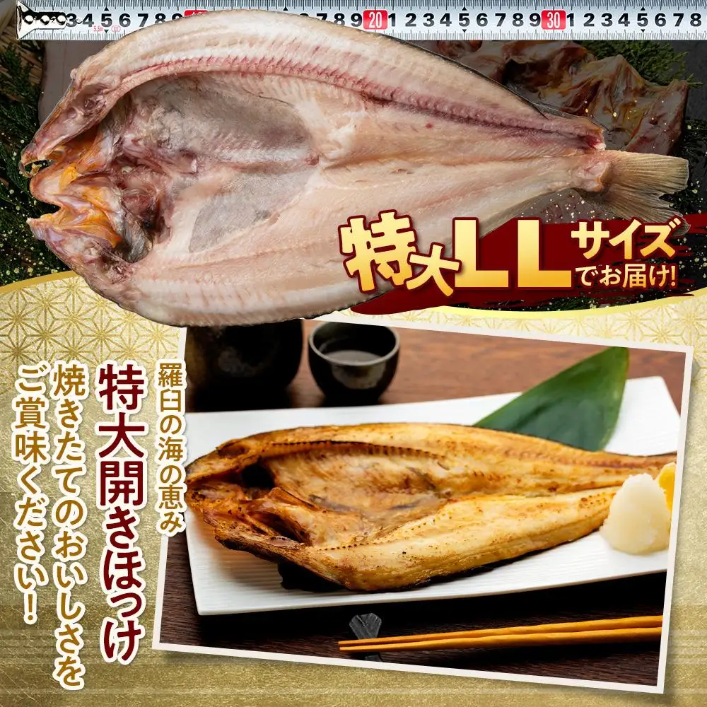 知床羅臼産 特大開きほっけ(3枚) ｜魚　ほっけ