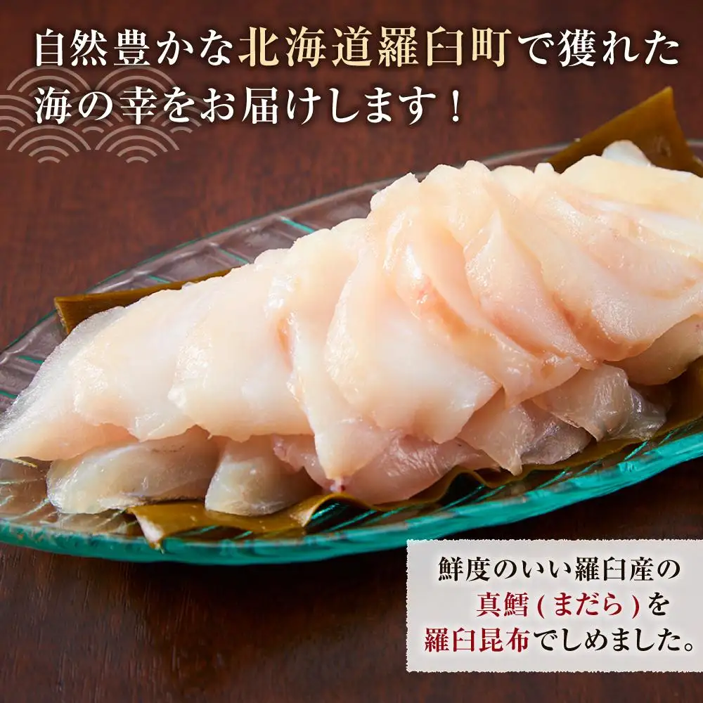羅臼　たらの昆布〆（250gX6袋） 魚 たら 刺身 国産 知床 北海道 