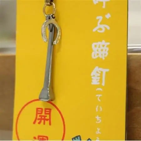 開運蹄鉄グッズ(ねぎっちょコラボ)A【1133411】