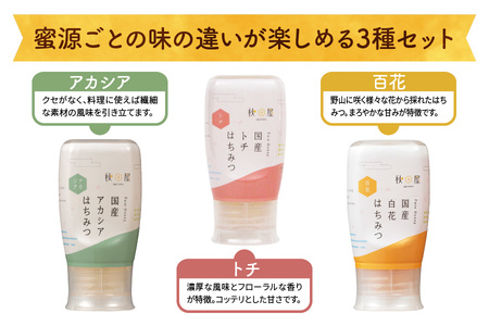 [ 国産はちみつ ] アカシア・百花・トチ ( 300g × 3本 ) はちみつ ハチミツ 蜂蜜 ハニー ボトル たれにくい 送料無料 秋田屋本店 [1017] 国産 100％ 百花蜜 ギフト 贈答 とち 使いやすい容器 食べ比べ 23000円