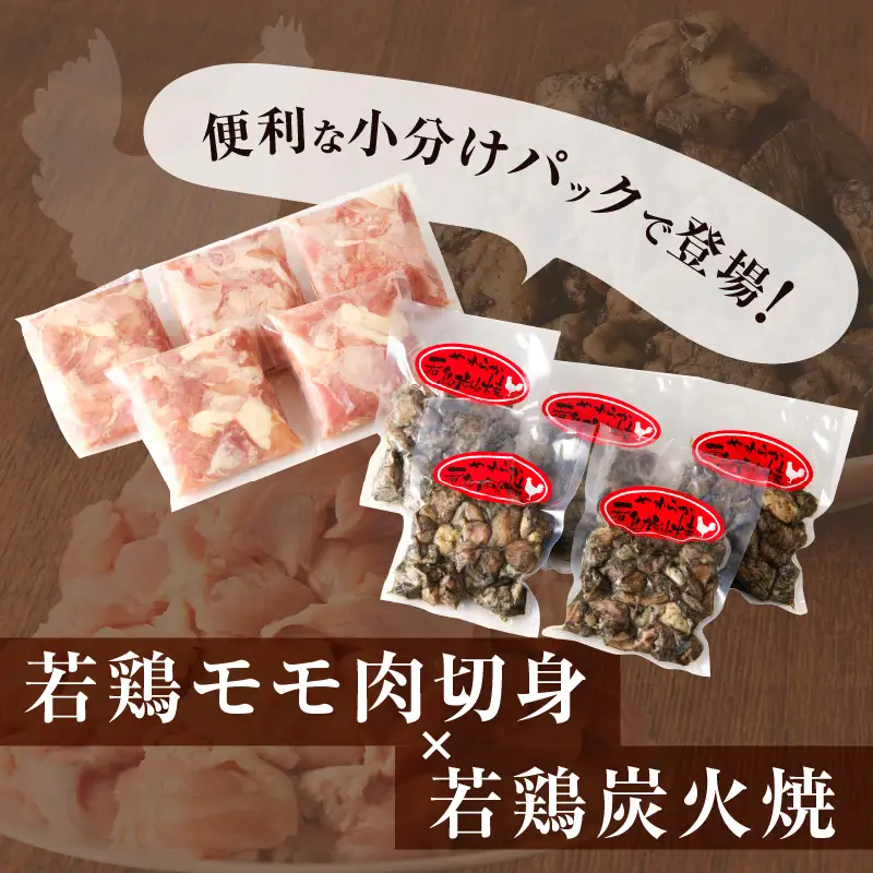 宮崎県産若鶏モモ肉切身＆炭火焼セット(合計2.25kg) 鶏肉 加工品 国産_T017-0035