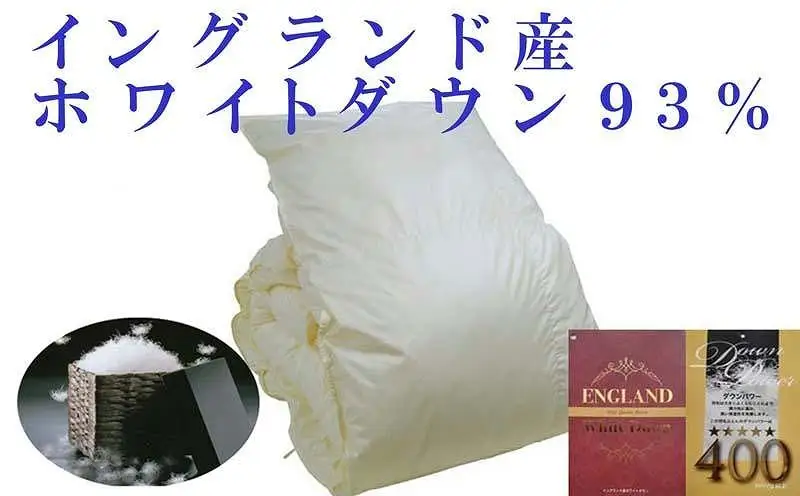 【羽毛布団】掛け布団 セミダブル イングランド産ホワイトダウン93％ ダウンパワー400【BE053】