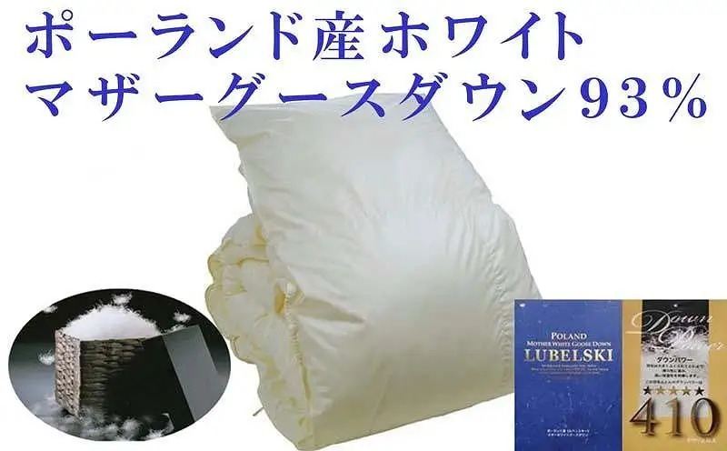 【羽毛布団】掛け布団 ダブル ポーランド産マザーグース93％ ダウンパワー410 【BE056】