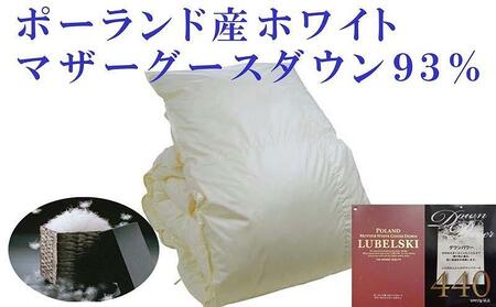 【羽毛布団】掛け布団 ダブル ポーランド産マザーグース93％ ダウンパワー440【BE058】