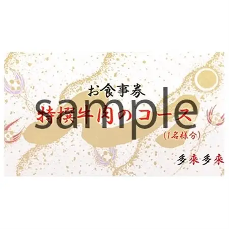 『多来多来』の特撰牛肉コースお食事券　2名様分_旅行券・チケット 食事券  _【1061674】