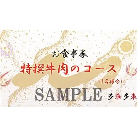 『多来多来』の特撰牛肉コースお食事券　4名様分_旅行券・チケット 食事券  _【1131614】