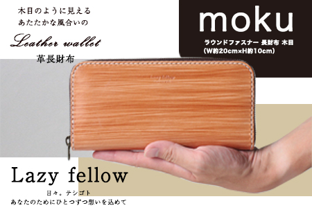 moku ラウンドファスナー 長財布 木目 革長財布 レザークラフト Lazy fellow《受注制作につき最大3カ月以内》