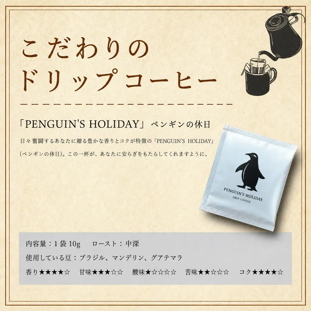 ドリップコーヒー　黒のペンギン 「PENGUIN’S　HOLIDAY」 ビター 8袋 コーヒー 珈琲 焙煎 自家焙煎 COFFEE おすすめ くつろぎ おうち時間 選べる 簡単