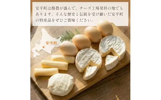 安平町特産品セット (チーズセット&かしわのたまご)