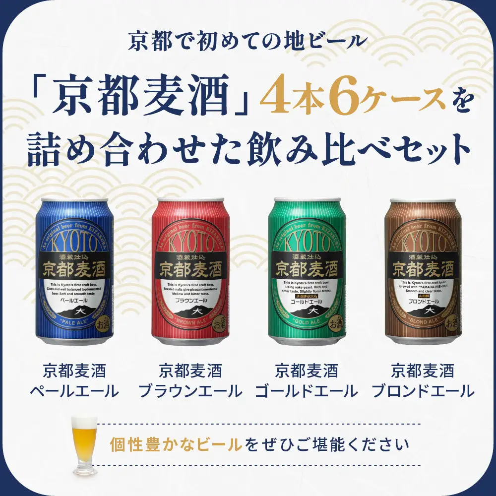 【黄桜】京都麦酒4缶アソートパック×6セット| ビール 人気 地ビール