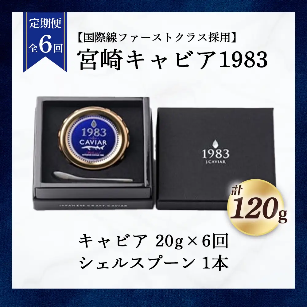 【定期便：全6回】【国際線ファーストクラス採用】宮崎キャビア1983（20g×6回）