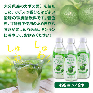 爽快!!かぼすのサイダー/495ml×48本 _1181R
