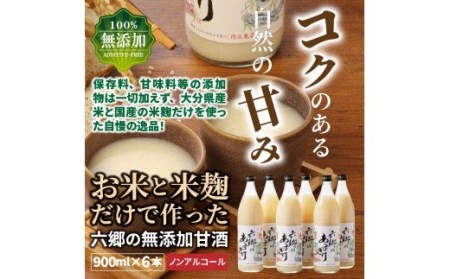 お米と米麹だけで作った「六郷の無添加甘酒」900ml×6本_29170A-1