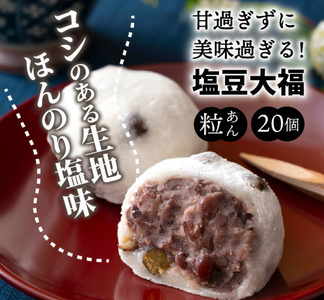 甘過ぎずに美味過ぎる！食べ始めると止まらない塩豆大福（20個）・通_29233A